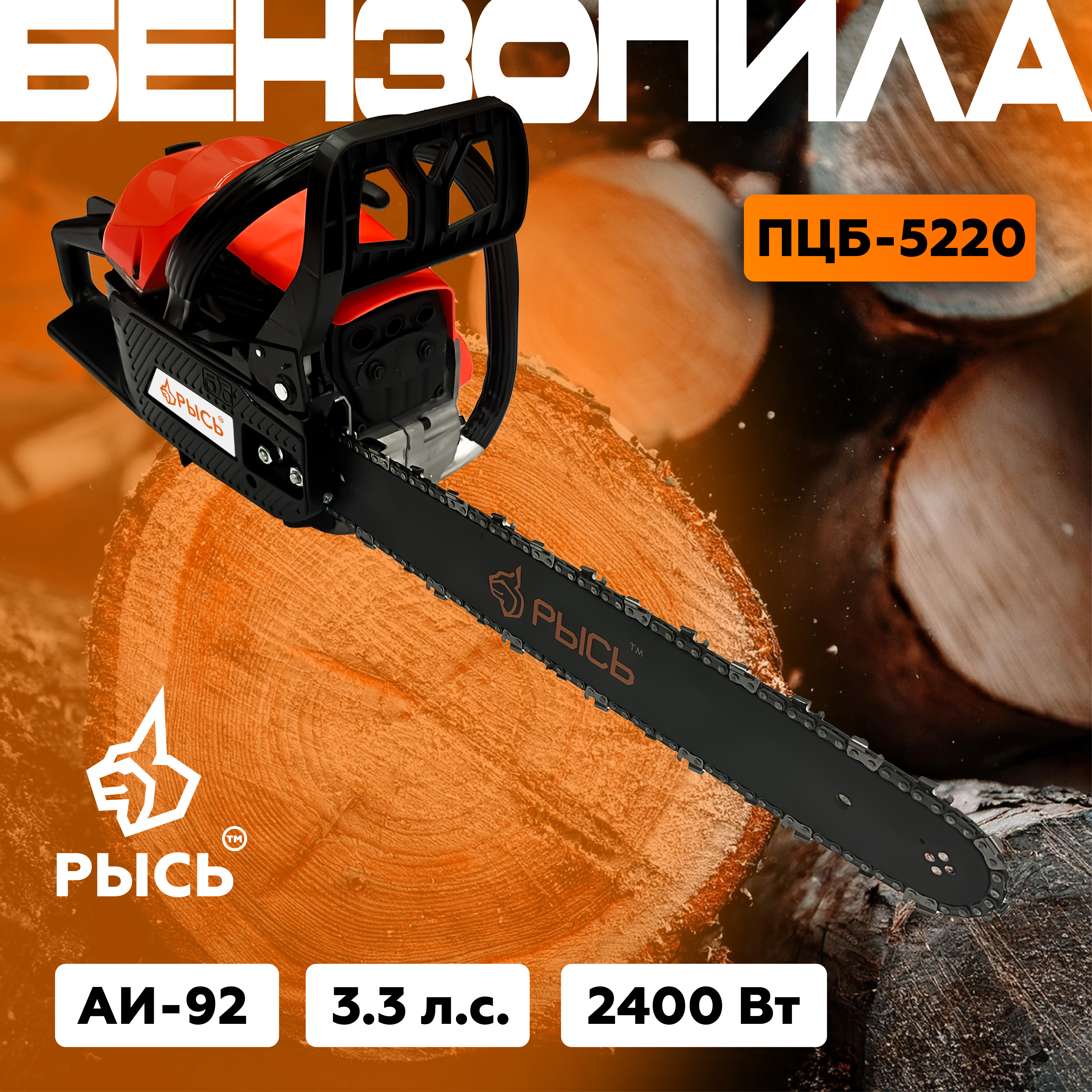 Бензопила РЫСЬ ПЦБ 5220 Бензопилы ПЦБ 5220